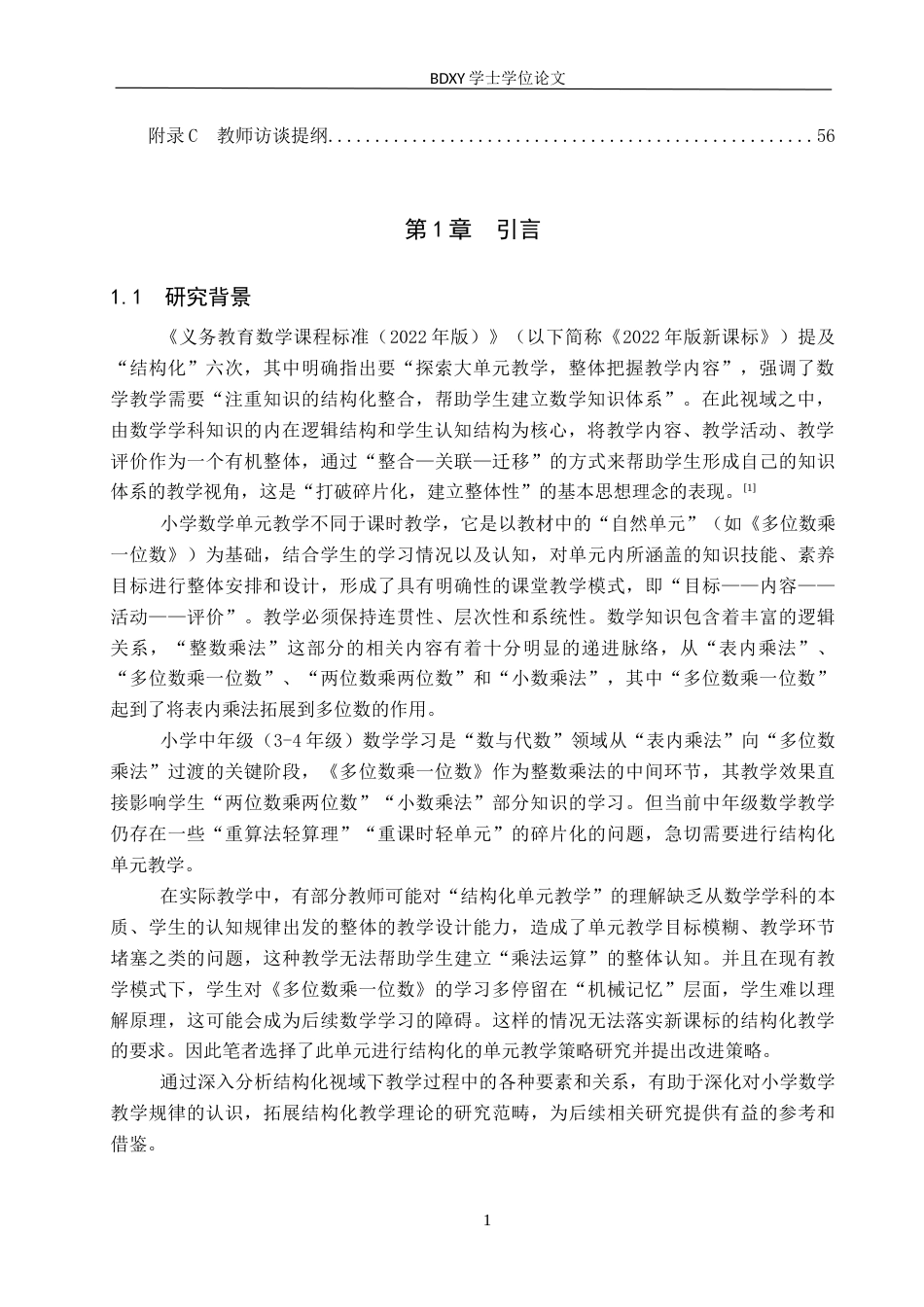 26年WP小学教育 结构化视域下小学中年级数学单元教学策略研究——以《多位数乘一位数》单元为例15.86-AI4.94全日制(41485字).docx_第5页
