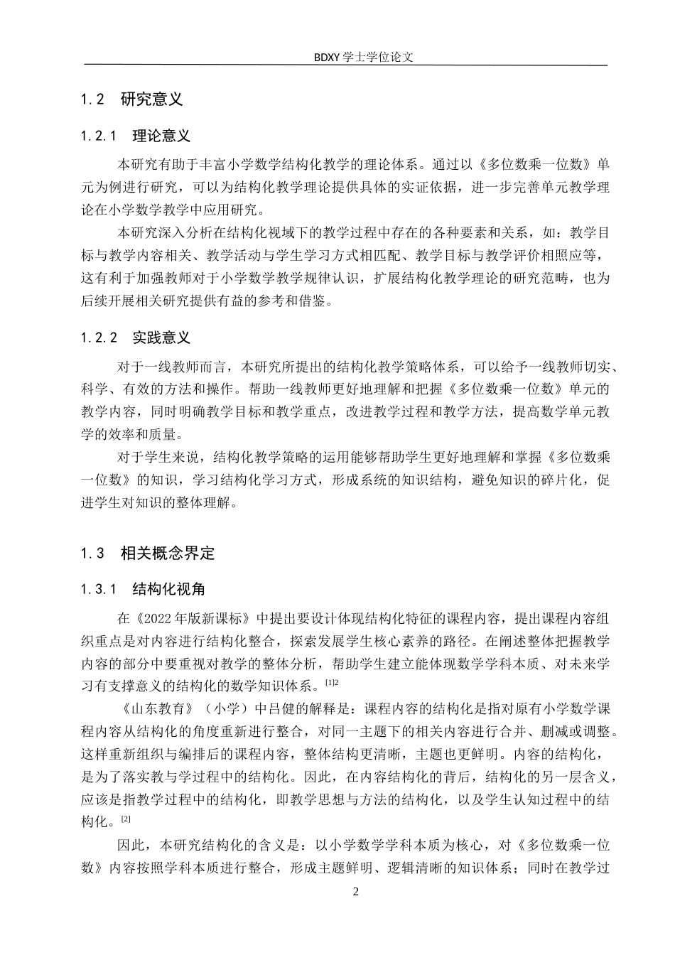 26年WP小学教育 结构化视域下小学中年级数学单元教学策略研究——以《多位数乘一位数》单元为例15.86-AI4.94全日制(41485字).docx_第6页
