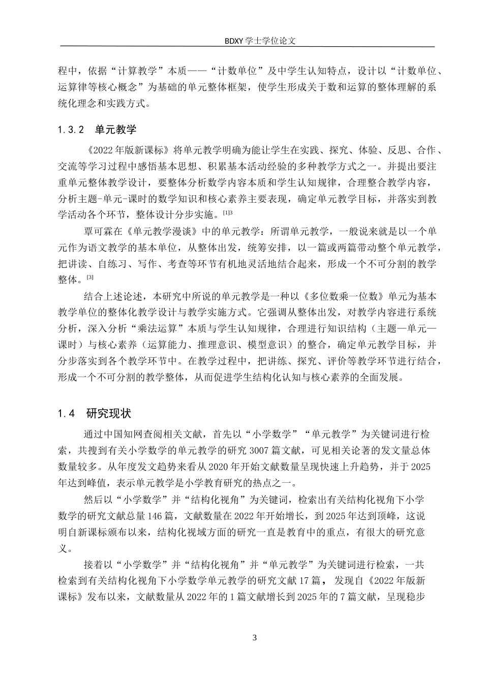 26年WP小学教育 结构化视域下小学中年级数学单元教学策略研究——以《多位数乘一位数》单元为例15.86-AI4.94全日制(41485字).docx_第7页