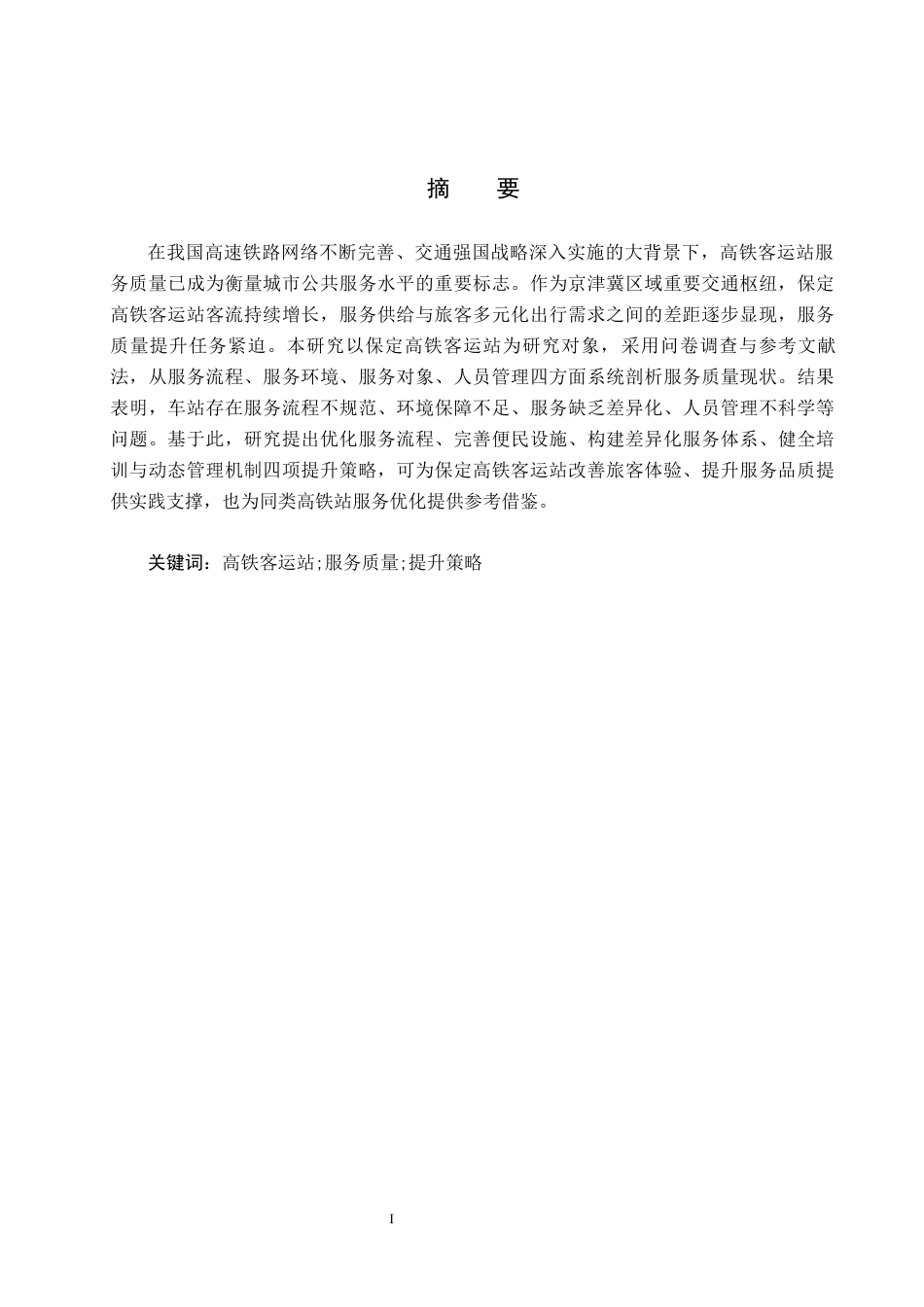 26年WP航空服务艺术与管理 保定高铁客运站服务质量提升策略研究4.91-AI7.05_1全日制(13371字).docx_第1页