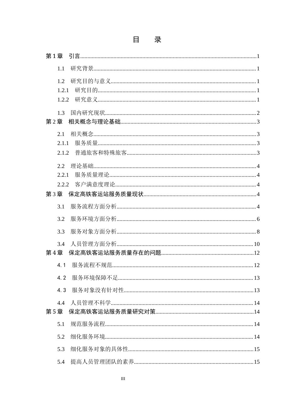26年WP航空服务艺术与管理 保定高铁客运站服务质量提升策略研究4.91-AI7.05_1全日制(13371字).docx_第3页