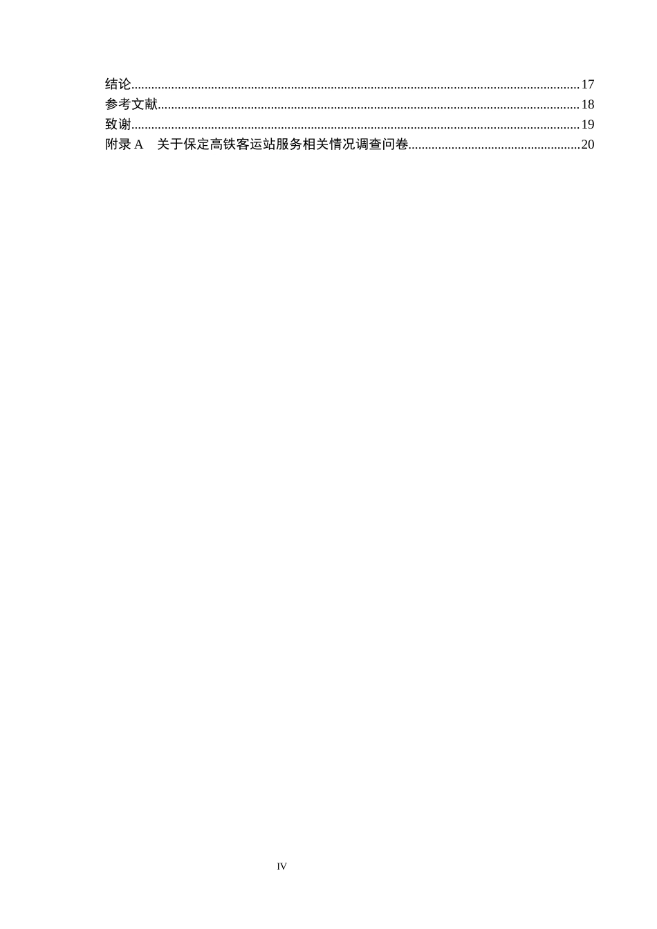 26年WP航空服务艺术与管理 保定高铁客运站服务质量提升策略研究4.91-AI7.05_1全日制(13371字).docx_第4页