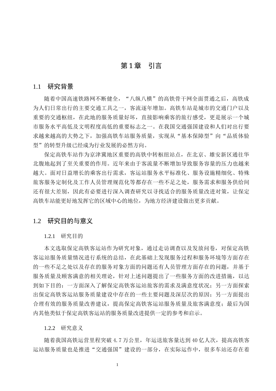 26年WP航空服务艺术与管理 保定高铁客运站服务质量提升策略研究4.91-AI7.05_1全日制(13371字).docx_第5页