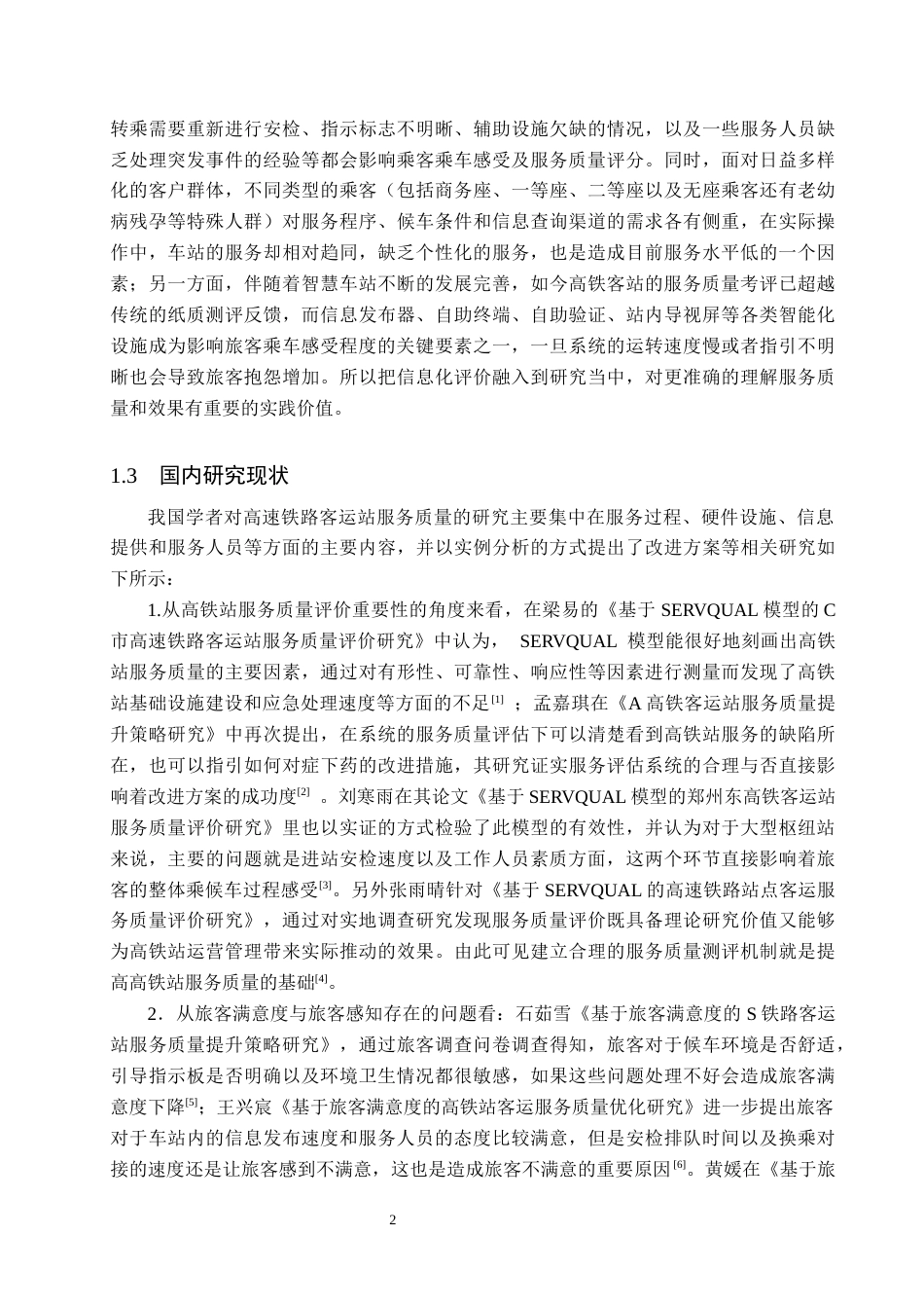 26年WP航空服务艺术与管理 保定高铁客运站服务质量提升策略研究4.91-AI7.05_1全日制(13371字).docx_第6页