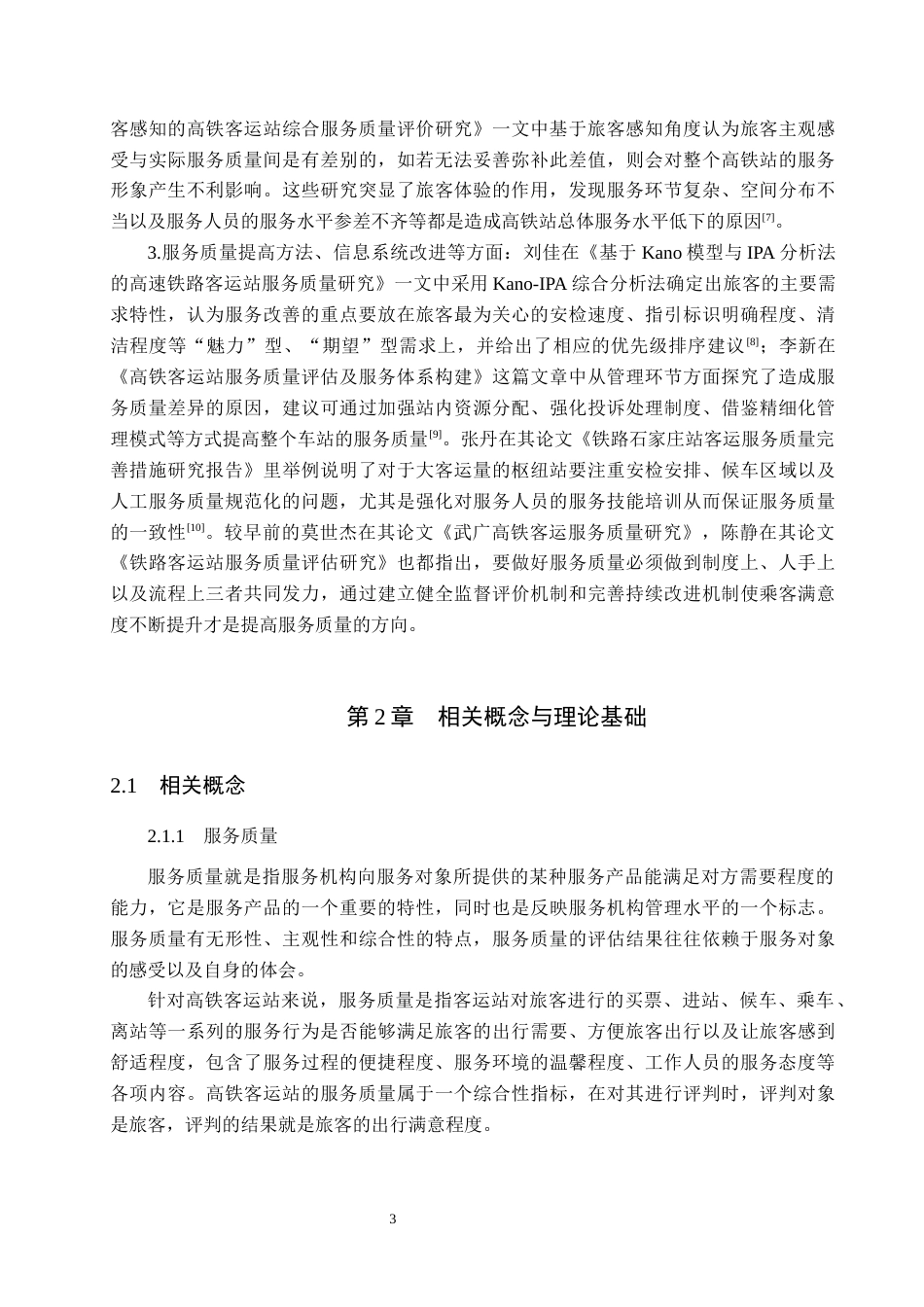 26年WP航空服务艺术与管理 保定高铁客运站服务质量提升策略研究4.91-AI7.05_1全日制(13371字).docx_第7页