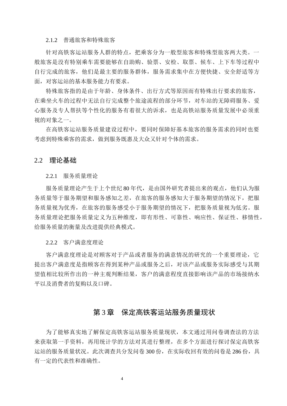 26年WP航空服务艺术与管理 保定高铁客运站服务质量提升策略研究4.91-AI7.05_1全日制(13371字).docx_第8页