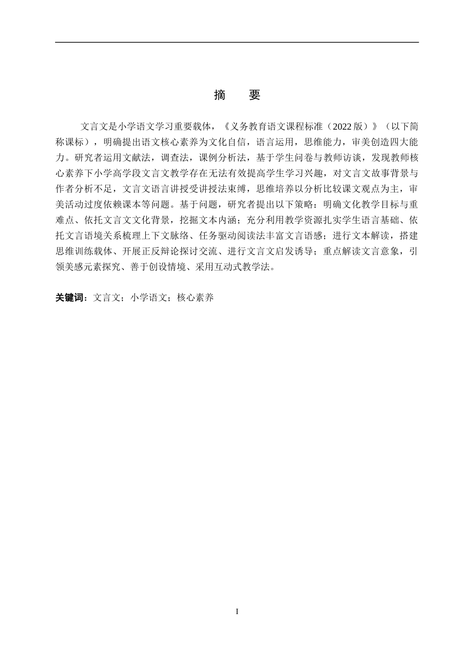 26年WP小学教育 核心素养下小学高学段文言文教学研究20.04-AI7.96全日制(27932字).docx_第1页