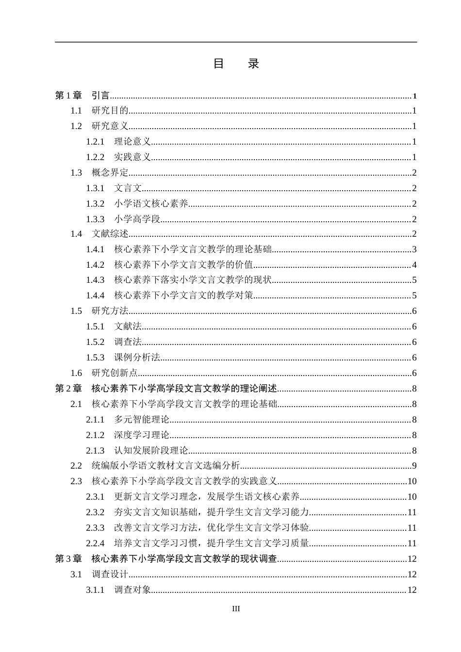 26年WP小学教育 核心素养下小学高学段文言文教学研究20.04-AI7.96全日制(27932字).docx_第3页