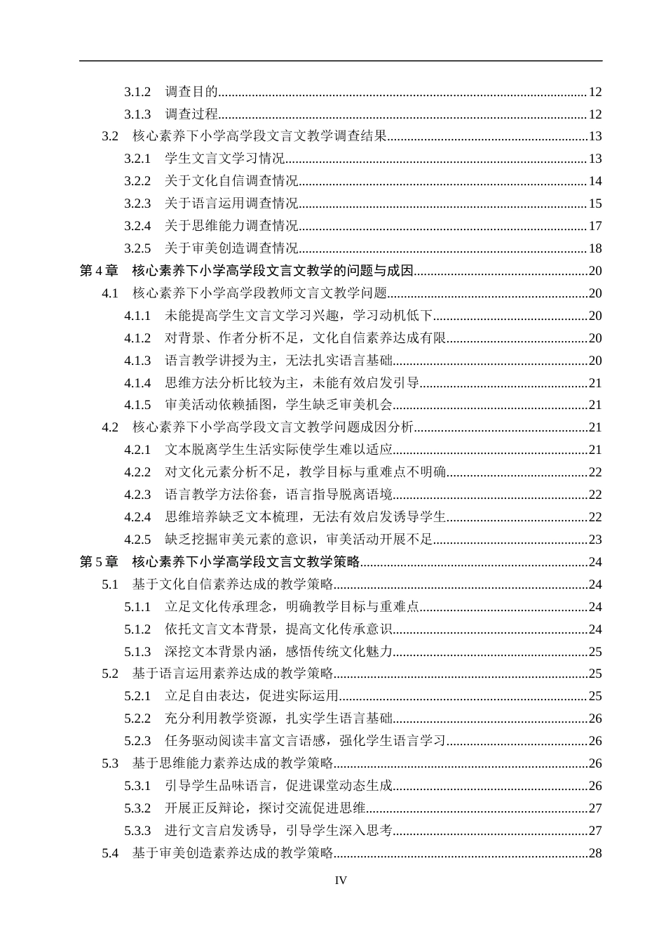 26年WP小学教育 核心素养下小学高学段文言文教学研究20.04-AI7.96全日制(27932字).docx_第4页
