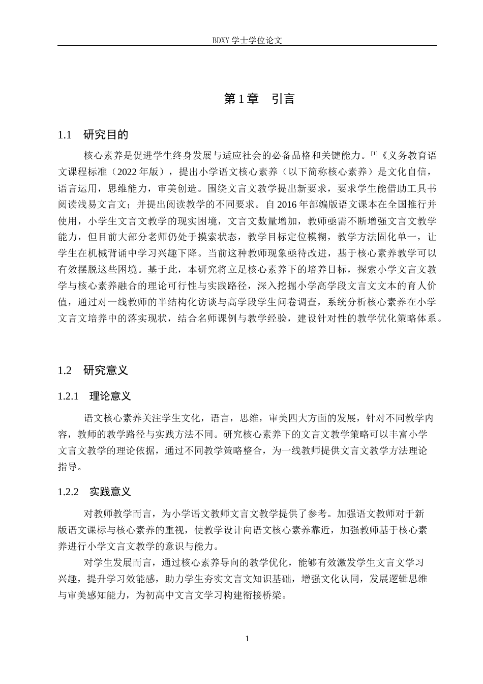 26年WP小学教育 核心素养下小学高学段文言文教学研究20.04-AI7.96全日制(27932字).docx_第6页