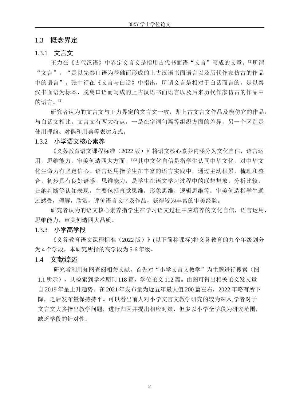 26年WP小学教育 核心素养下小学高学段文言文教学研究20.04-AI7.96全日制(27932字).docx_第7页