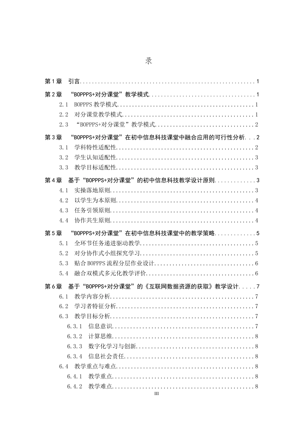 26年WP教育技术学 “BOPPPS对分课堂”模式在初中信息科技教学中的应用研究5.88-AI6.2全日制(20093字).docx_第3页
