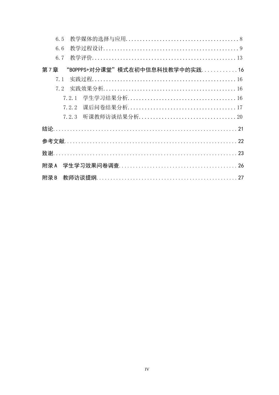 26年WP教育技术学 “BOPPPS对分课堂”模式在初中信息科技教学中的应用研究5.88-AI6.2全日制(20093字).docx_第4页
