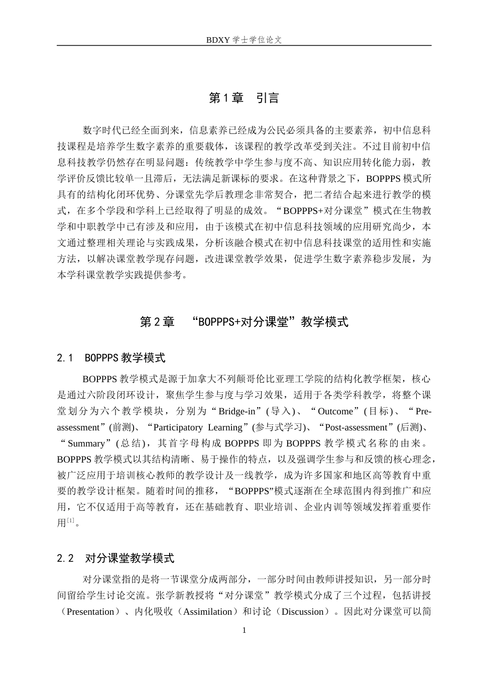 26年WP教育技术学 “BOPPPS对分课堂”模式在初中信息科技教学中的应用研究5.88-AI6.2全日制(20093字).docx_第5页