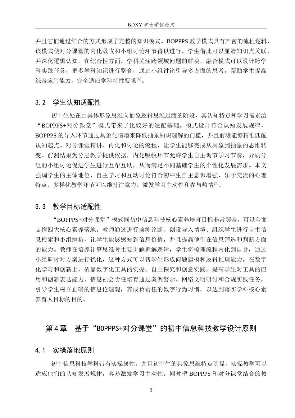 26年WP教育技术学 “BOPPPS对分课堂”模式在初中信息科技教学中的应用研究5.88-AI6.2全日制(20093字).docx_第7页