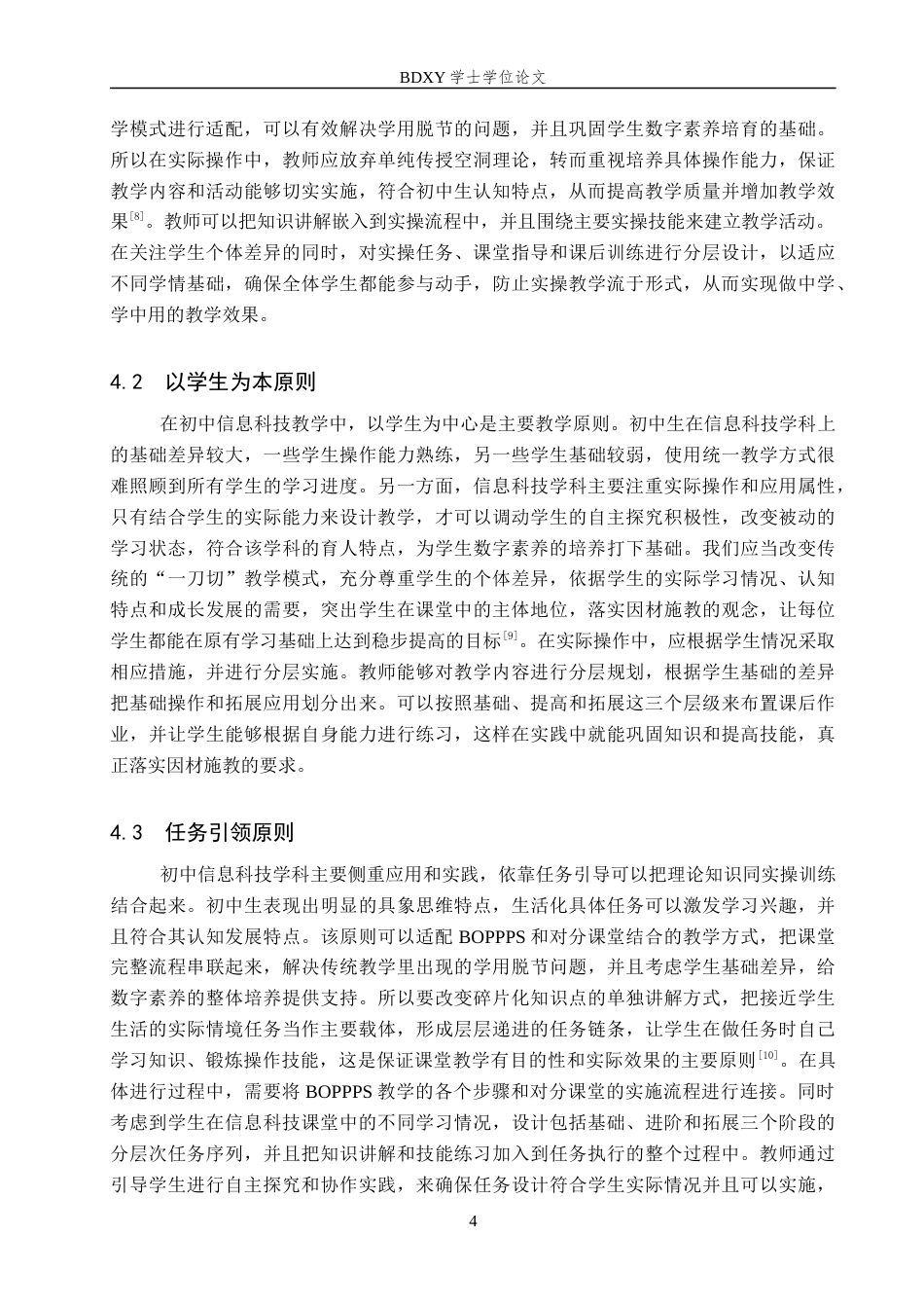 26年WP教育技术学 “BOPPPS对分课堂”模式在初中信息科技教学中的应用研究5.88-AI6.2全日制(20093字).docx_第8页