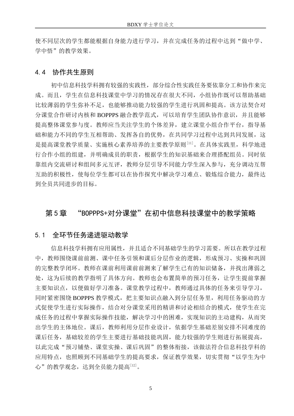 26年WP教育技术学 “BOPPPS对分课堂”模式在初中信息科技教学中的应用研究5.88-AI6.2全日制(20093字).docx_第9页
