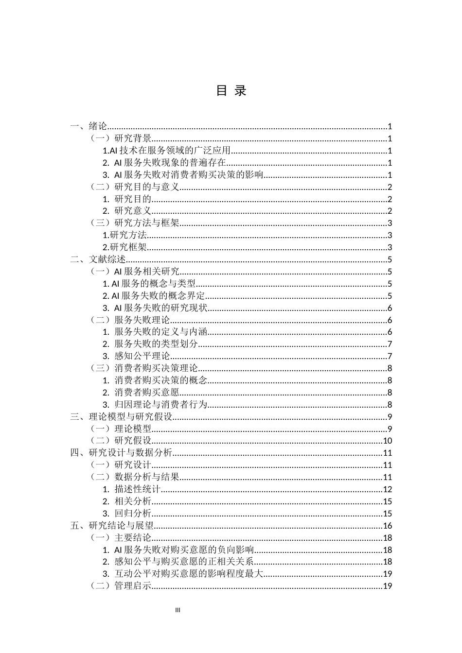 26年WP市场营销 AI服务失败对消费者购买决策的影响研究16.11-AI43.27全日(18434字).docx_第3页