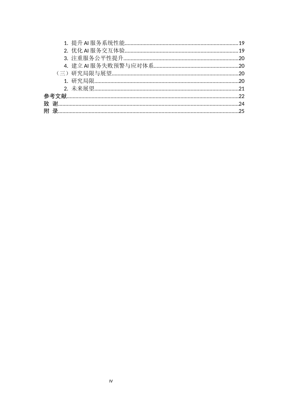 26年WP市场营销 AI服务失败对消费者购买决策的影响研究16.11-AI43.27全日(18434字).docx_第4页