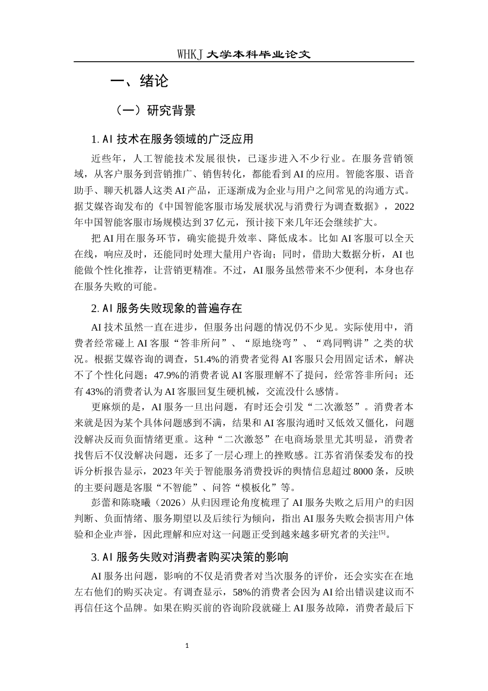 26年WP市场营销 AI服务失败对消费者购买决策的影响研究16.11-AI43.27全日(18434字).docx_第5页