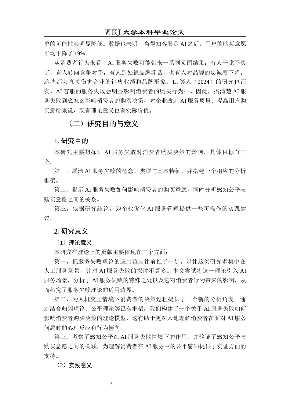 26年WP市场营销 AI服务失败对消费者购买决策的影响研究16.11-AI43.27全日(18434字).docx_第6页