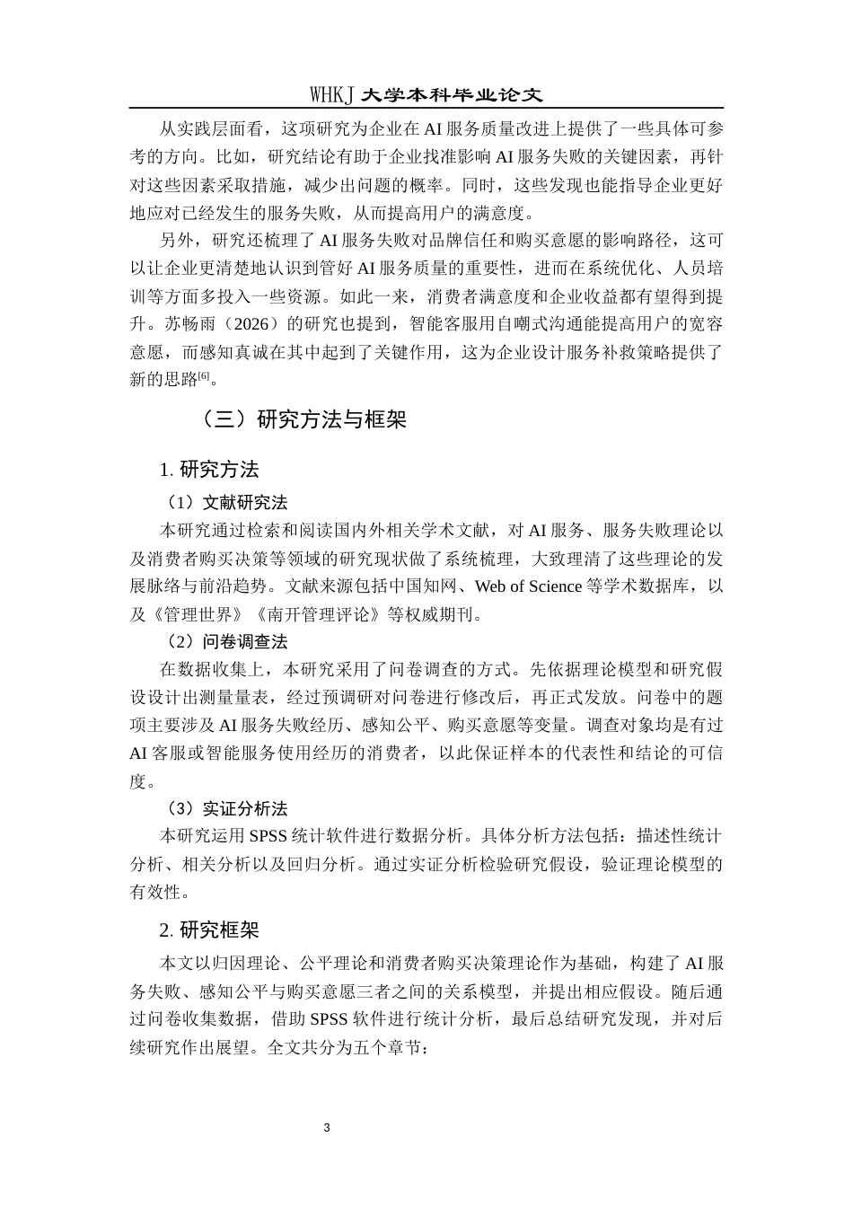 26年WP市场营销 AI服务失败对消费者购买决策的影响研究16.11-AI43.27全日(18434字).docx_第7页
