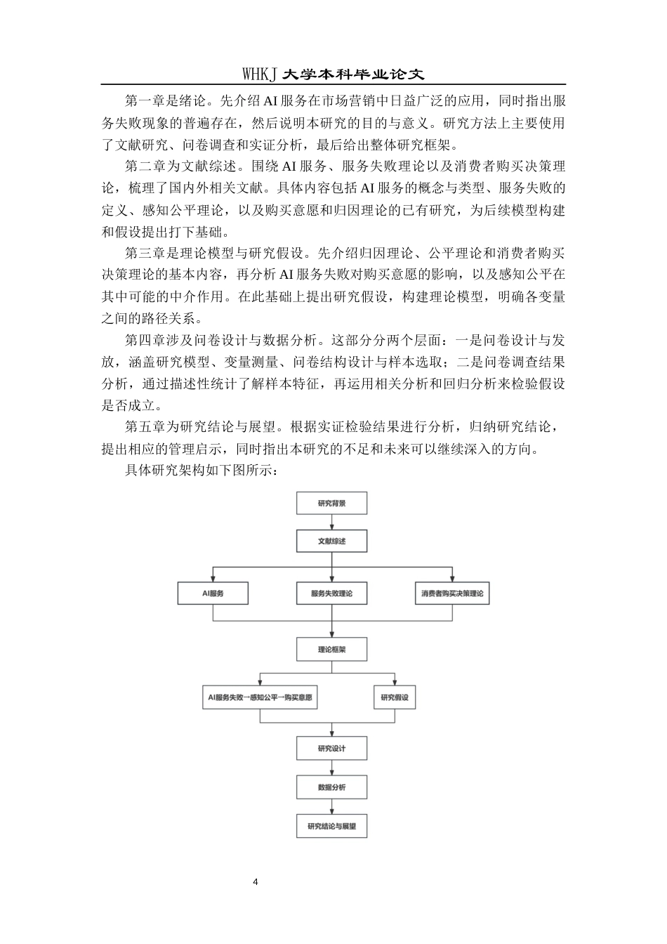 26年WP市场营销 AI服务失败对消费者购买决策的影响研究16.11-AI43.27全日(18434字).docx_第8页