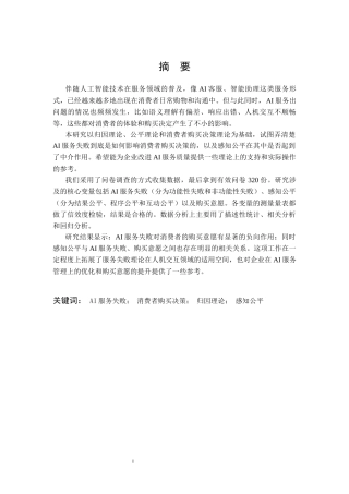 26年WP市场营销 AI服务失败对消费者购买决策的影响研究16.11-AI43.27全日(18434字).docx