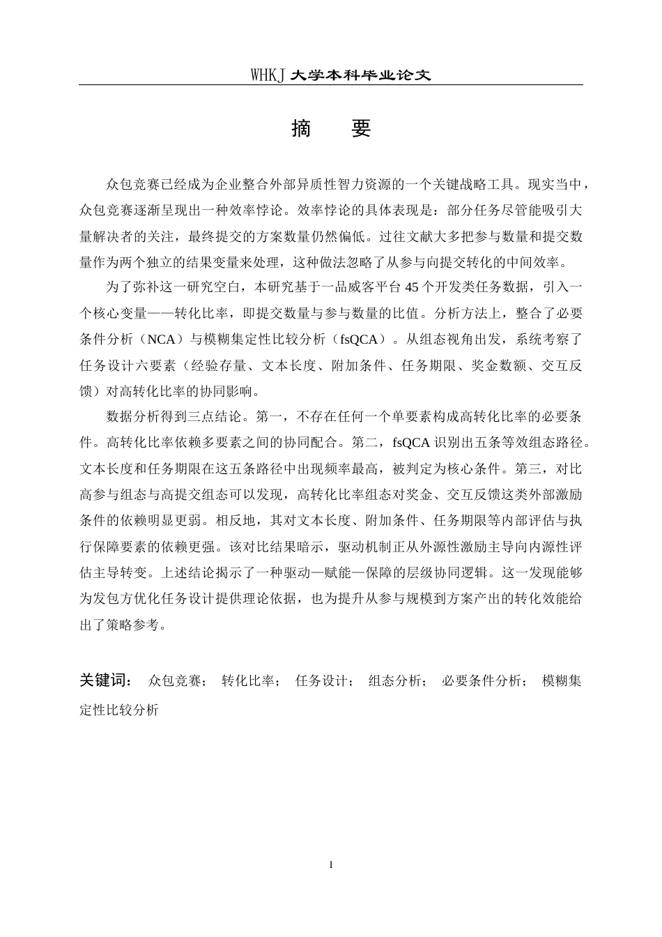 26年WP信息管理与信息系统 众包竞赛设计对解决者参与行为影响实证分析16.73-AI15.24全日(19486字).docx_第1页