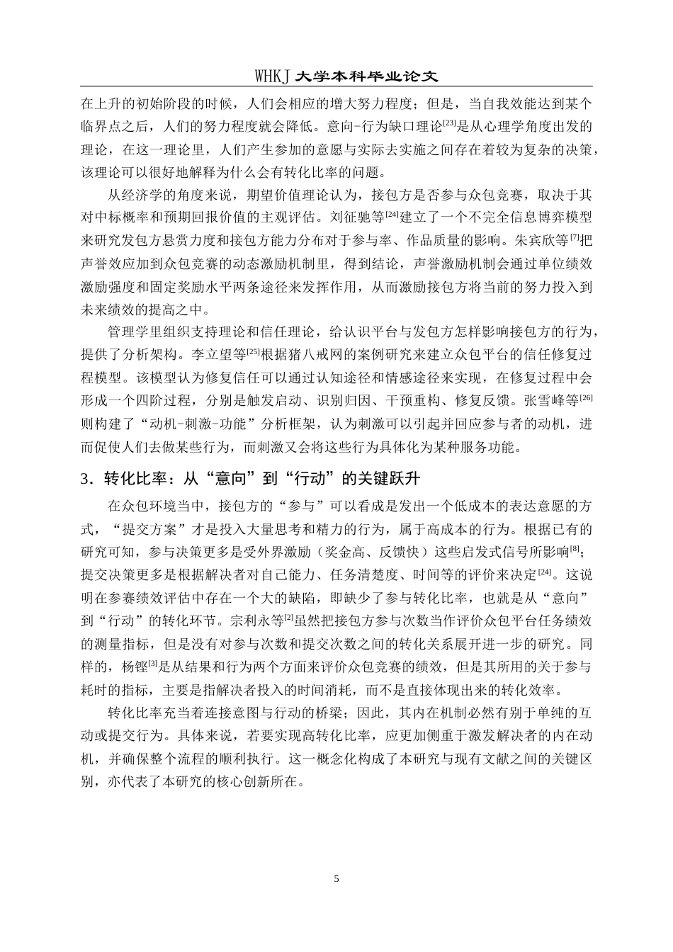 26年WP信息管理与信息系统 众包竞赛设计对解决者参与行为影响实证分析16.73-AI15.24全日(19486字).docx_第10页