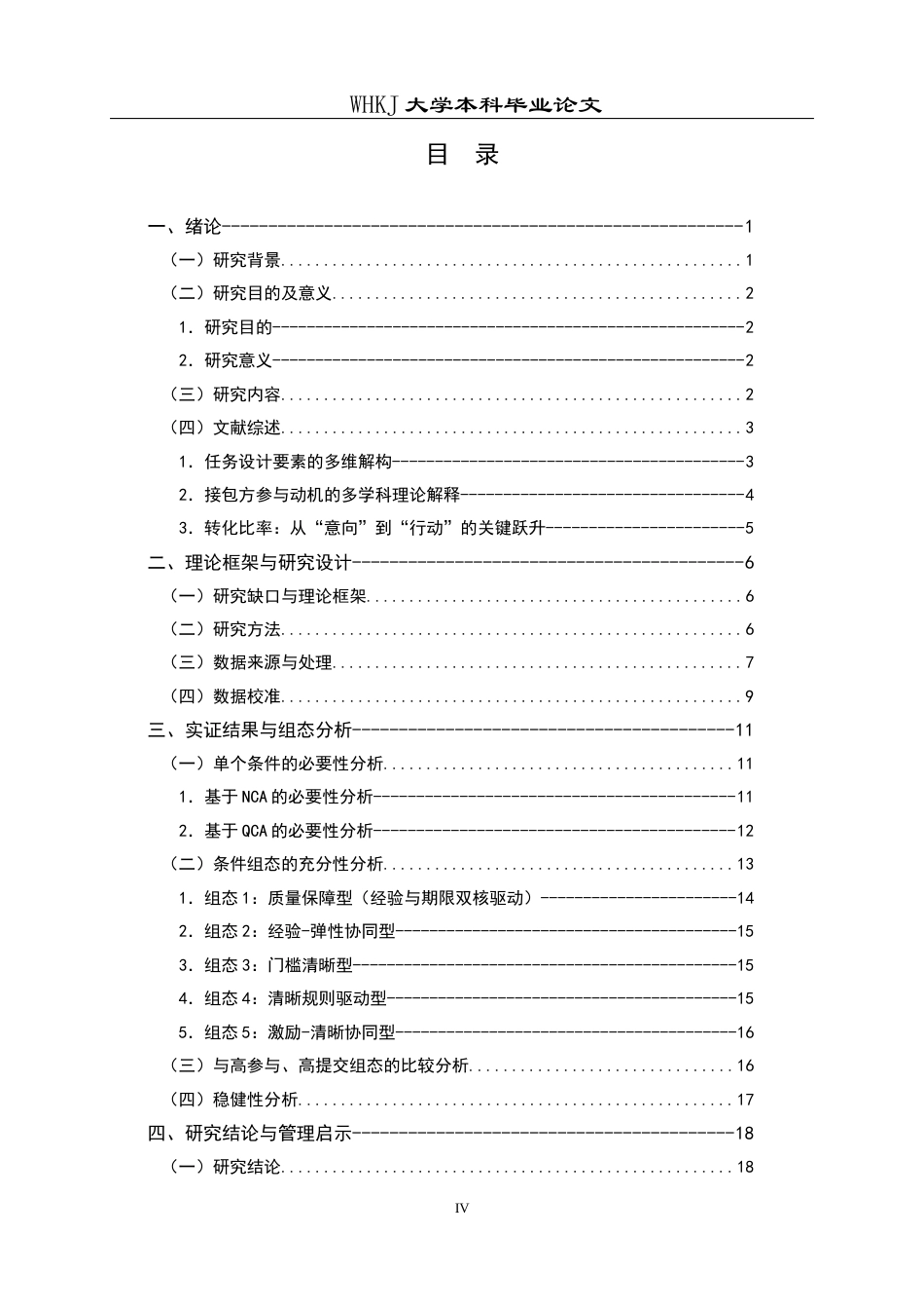 26年WP信息管理与信息系统 众包竞赛设计对解决者参与行为影响实证分析16.73-AI15.24全日(19486字).docx_第4页