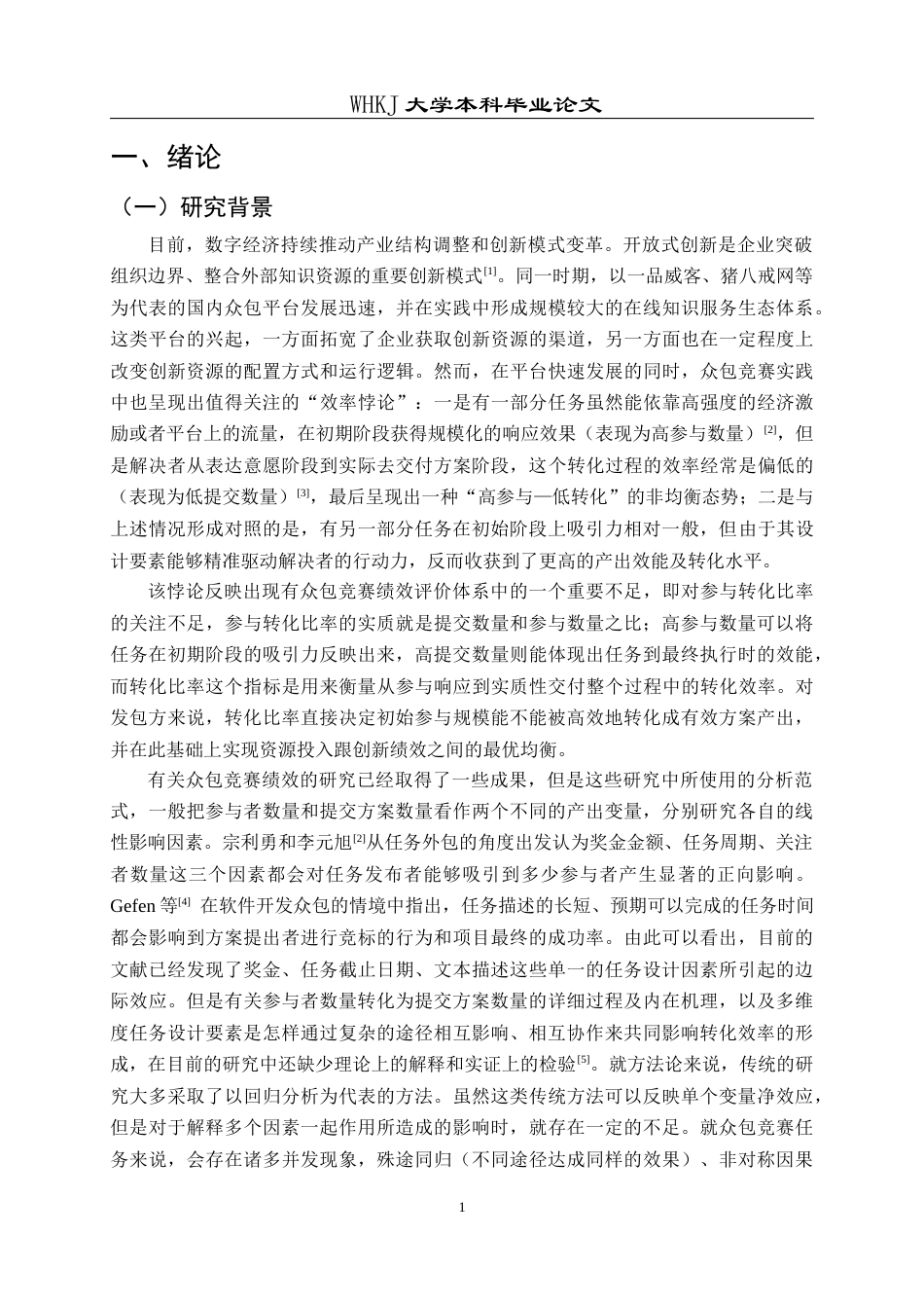 26年WP信息管理与信息系统 众包竞赛设计对解决者参与行为影响实证分析16.73-AI15.24全日(19486字).docx_第6页