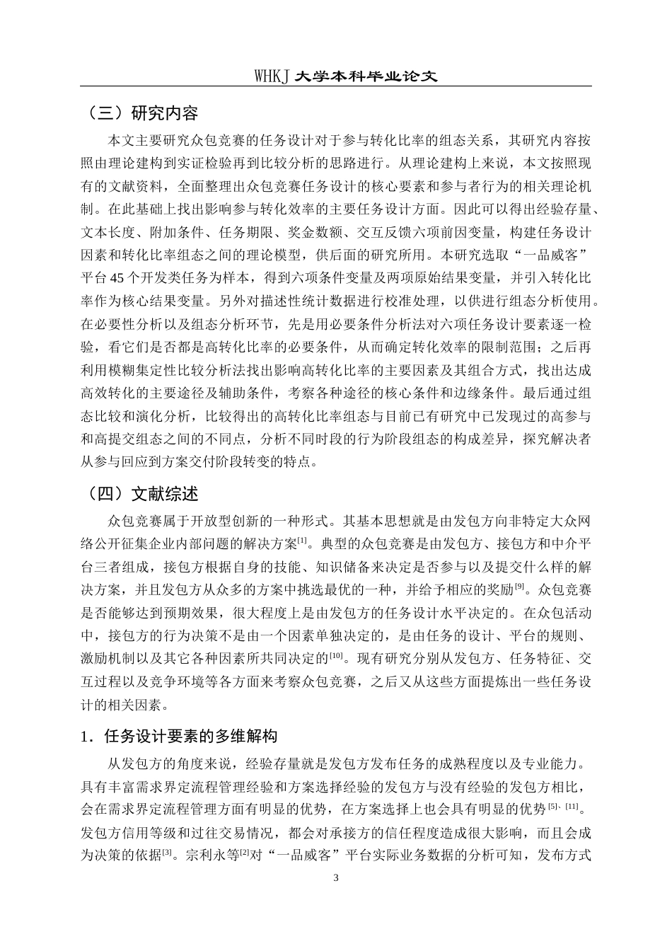 26年WP信息管理与信息系统 众包竞赛设计对解决者参与行为影响实证分析16.73-AI15.24全日(19486字).docx_第8页