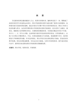 26年WP休闲体育 邢台学院轮滑社团开展现状调查研究8.29-AI5.59(11022字).doc