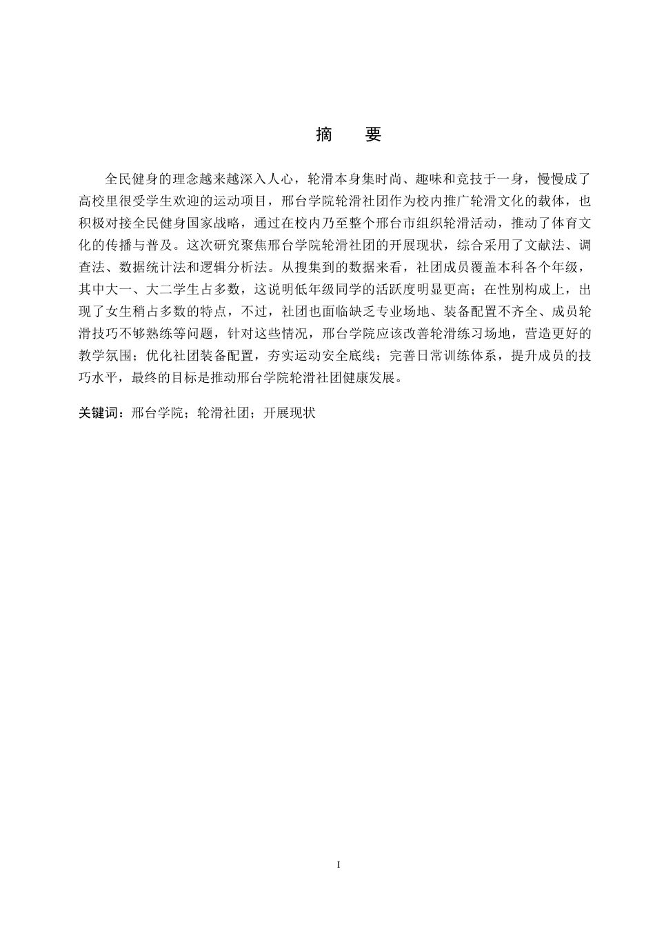 26年WP休闲体育 邢台学院轮滑社团开展现状调查研究8.29-AI5.59(11022字).doc_第1页