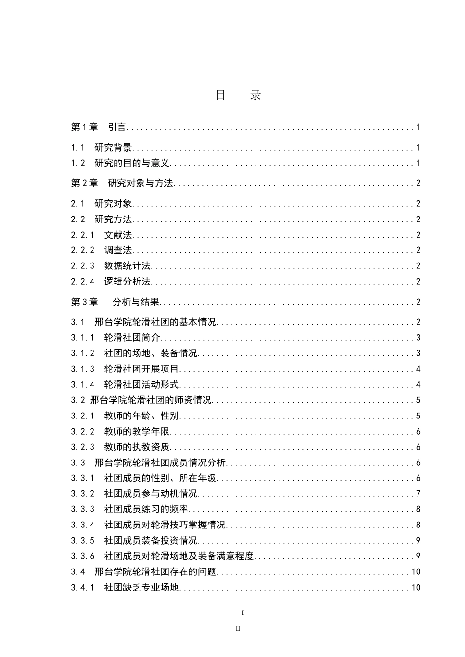 26年WP休闲体育 邢台学院轮滑社团开展现状调查研究8.29-AI5.59(11022字).doc_第3页