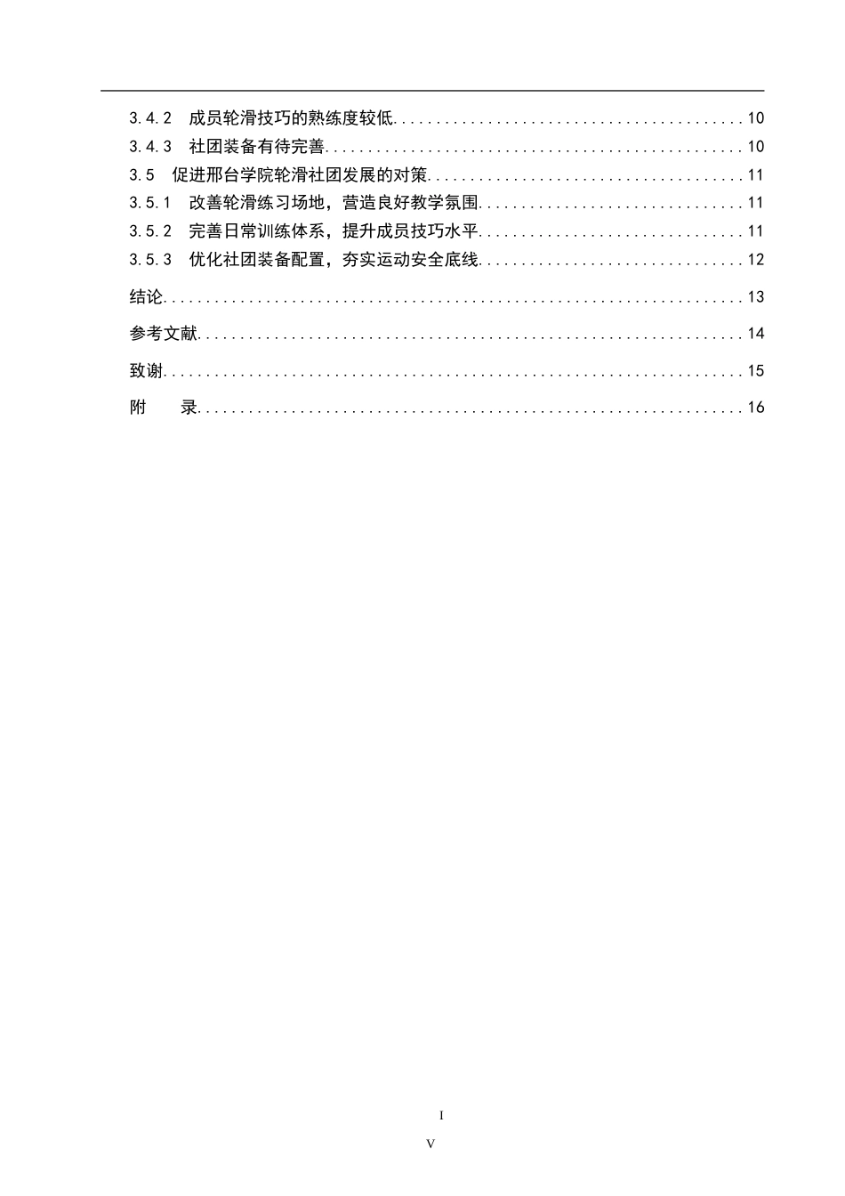 26年WP休闲体育 邢台学院轮滑社团开展现状调查研究8.29-AI5.59(11022字).doc_第4页
