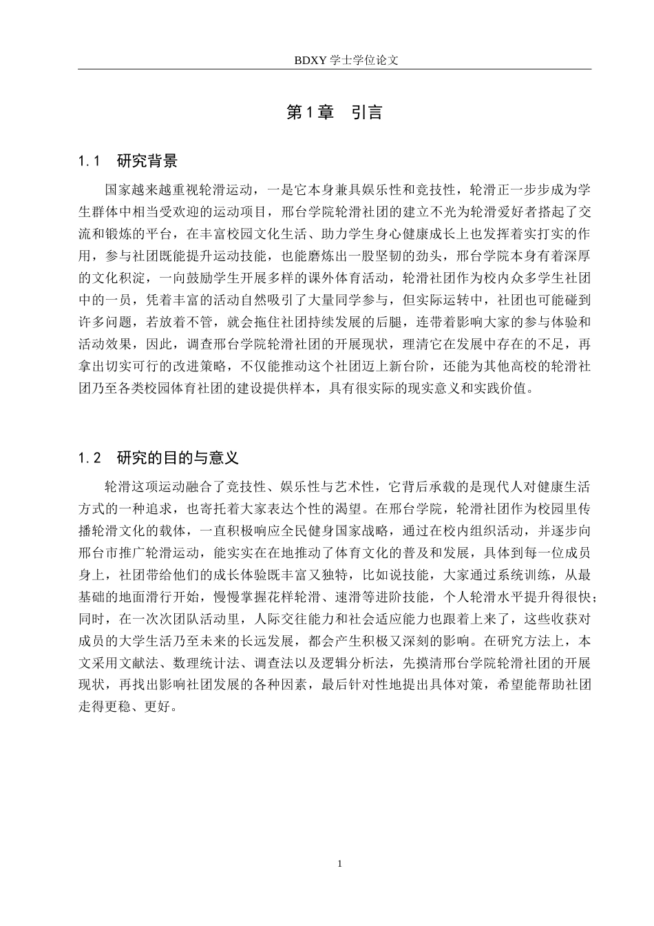 26年WP休闲体育 邢台学院轮滑社团开展现状调查研究8.29-AI5.59(11022字).doc_第5页