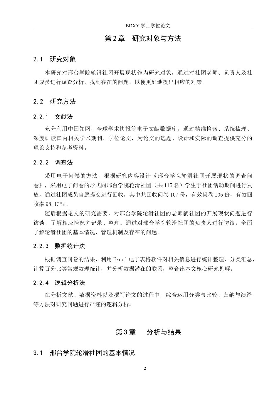 26年WP休闲体育 邢台学院轮滑社团开展现状调查研究8.29-AI5.59(11022字).doc_第6页