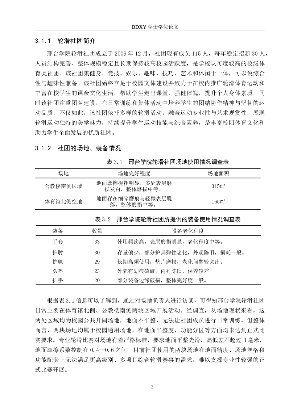 26年WP休闲体育 邢台学院轮滑社团开展现状调查研究8.29-AI5.59(11022字).doc_第7页
