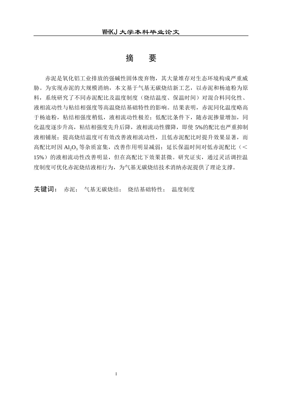 26年WP矿物加工工程（卓越计划） 赤泥气基无碳烧结特性研究13.87-AI全日(11888字).docx_第2页