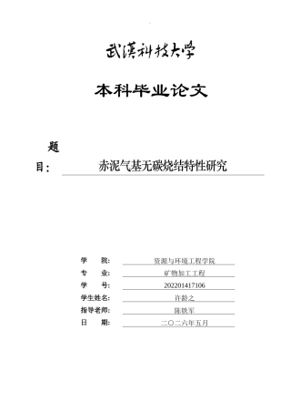 26年WP矿物加工工程（卓越计划） 赤泥气基无碳烧结特性研究13.87-AI全日(11888字).docx