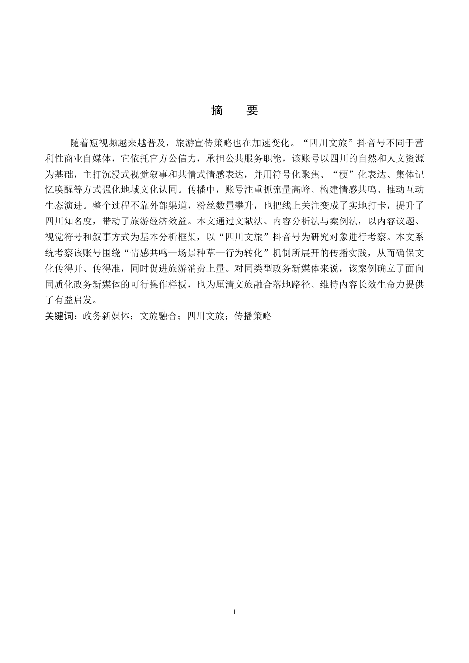 26年WP网络与新媒体 政务新媒体抖音号“四川文旅”的传播策略研究0.48-AI8.71全日制(16025字).docx_第1页