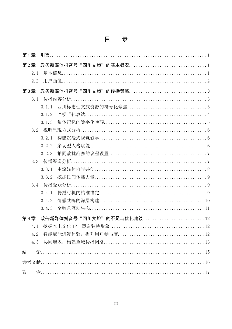 26年WP网络与新媒体 政务新媒体抖音号“四川文旅”的传播策略研究0.48-AI8.71全日制(16025字).docx_第3页