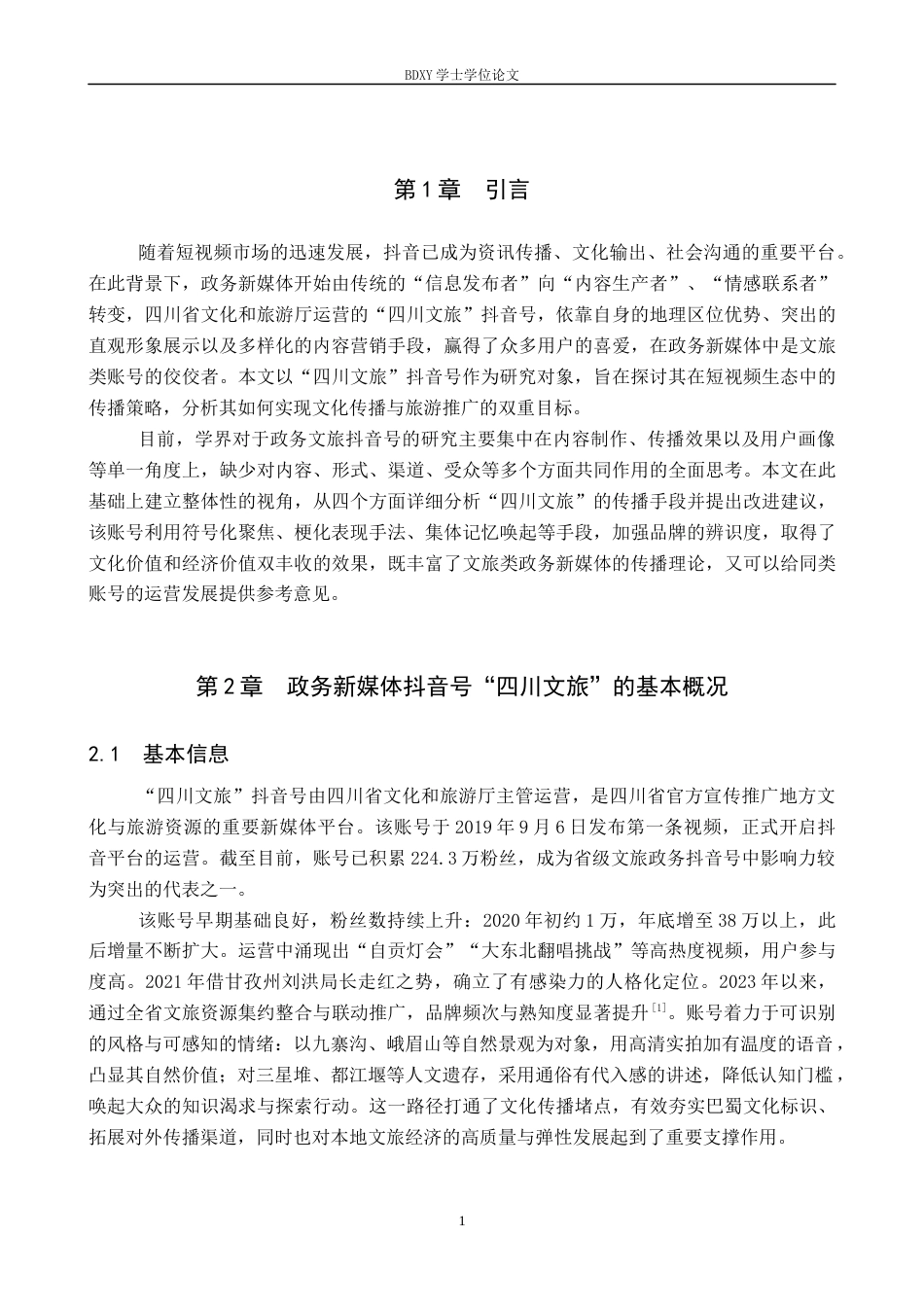 26年WP网络与新媒体 政务新媒体抖音号“四川文旅”的传播策略研究0.48-AI8.71全日制(16025字).docx_第4页