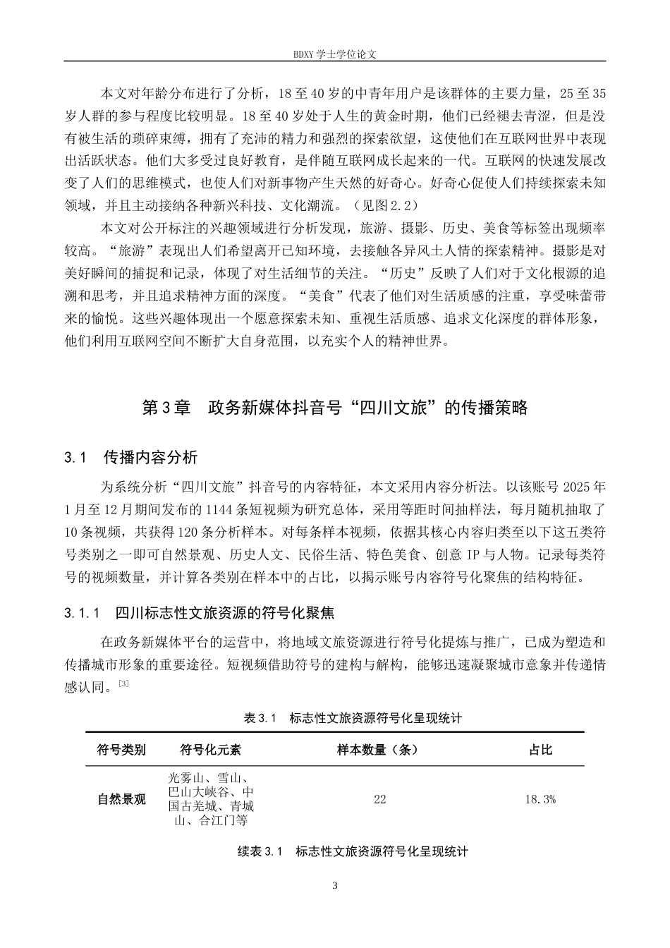 26年WP网络与新媒体 政务新媒体抖音号“四川文旅”的传播策略研究0.48-AI8.71全日制(16025字).docx_第6页