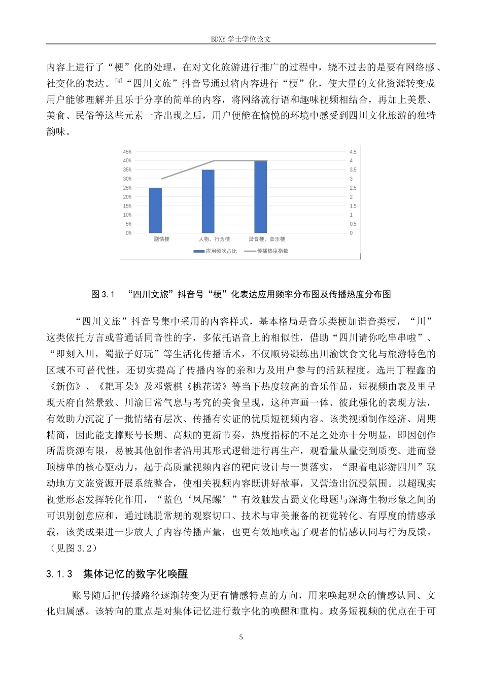 26年WP网络与新媒体 政务新媒体抖音号“四川文旅”的传播策略研究0.48-AI8.71全日制(16025字).docx_第8页