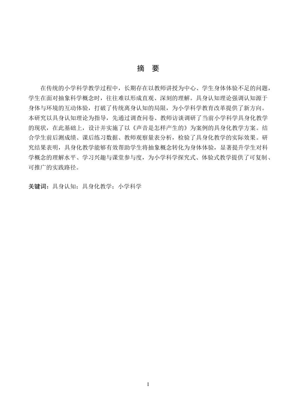 26年WP科学教育 基于具身认知的小学科学实践路径研究——以《声音是怎样产生的》为例8.28-AI18.07全日制(16773字).docx_第1页