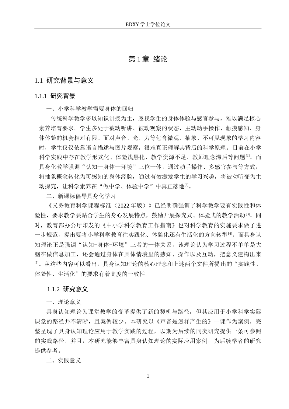 26年WP科学教育 基于具身认知的小学科学实践路径研究——以《声音是怎样产生的》为例8.28-AI18.07全日制(16773字).docx_第5页