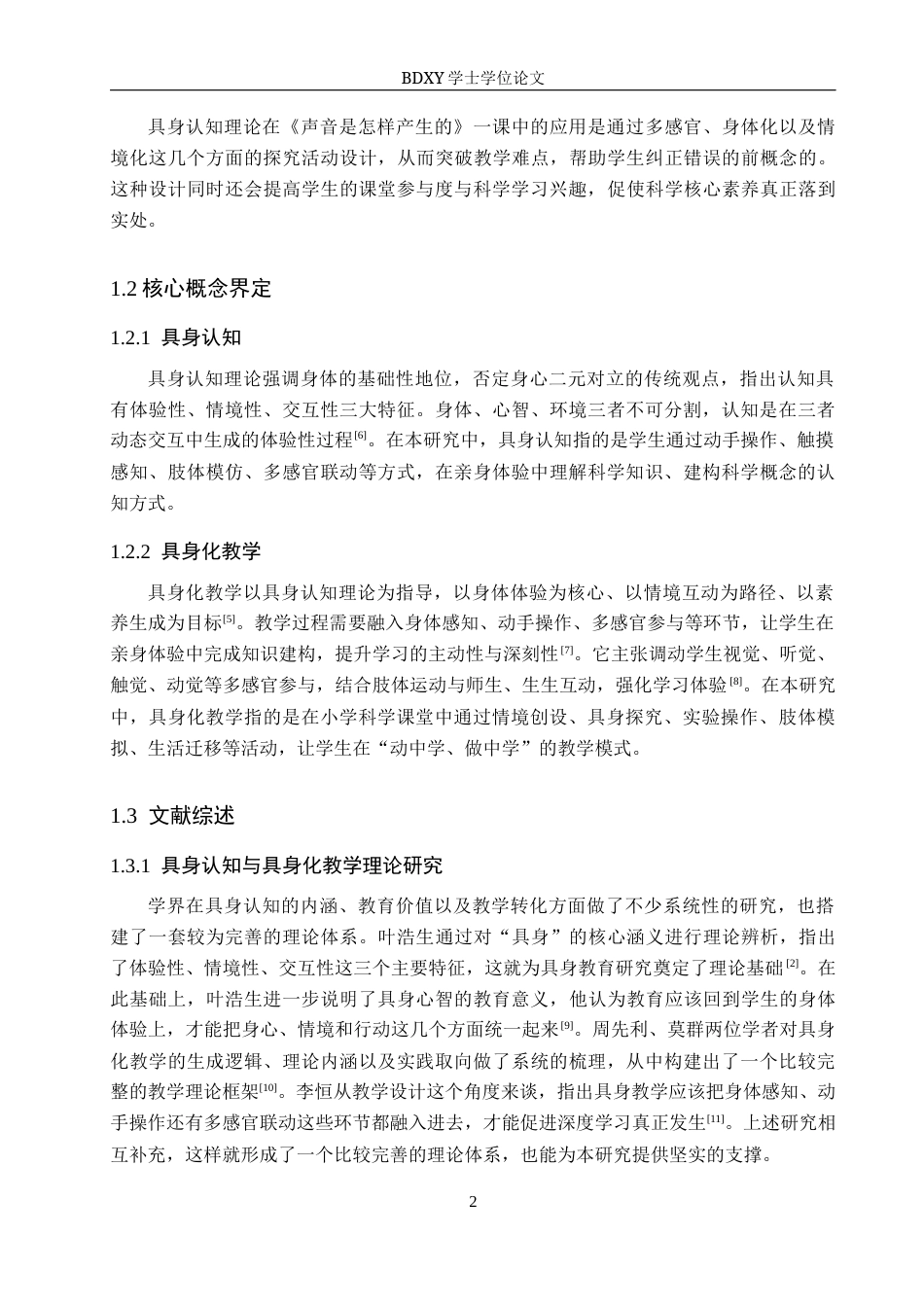 26年WP科学教育 基于具身认知的小学科学实践路径研究——以《声音是怎样产生的》为例8.28-AI18.07全日制(16773字).docx_第6页